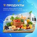 Продукты