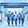 Магазины партнеры