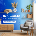Для дома