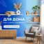 Для дома