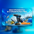 Инструменты и строительство