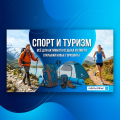 Спорт,туризм и отдых